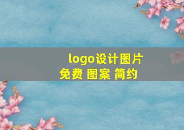 logo设计图片免费 图案 简约